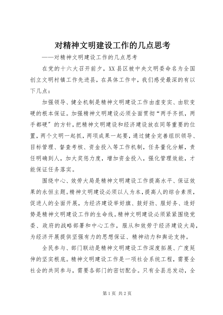 2023年对精神文明建设工作的几点思考.docx_第1页