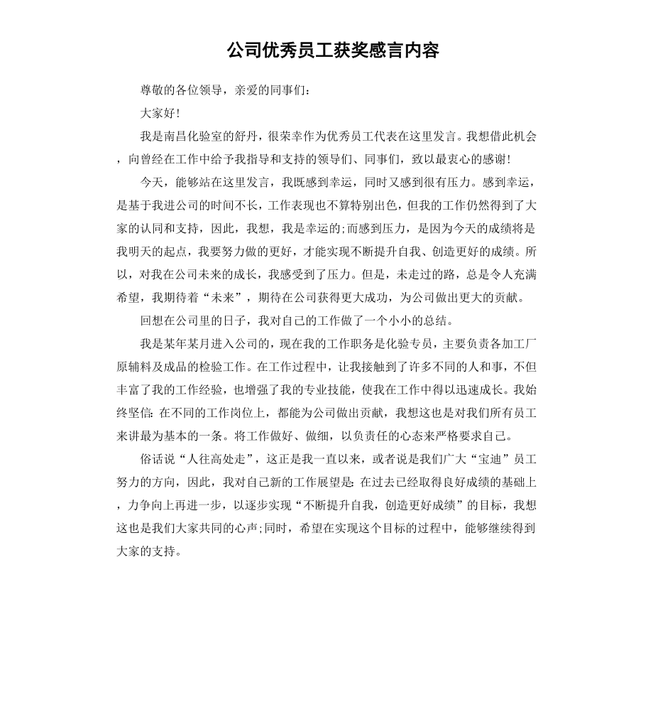 公司员工获奖感言内容.docx_第1页