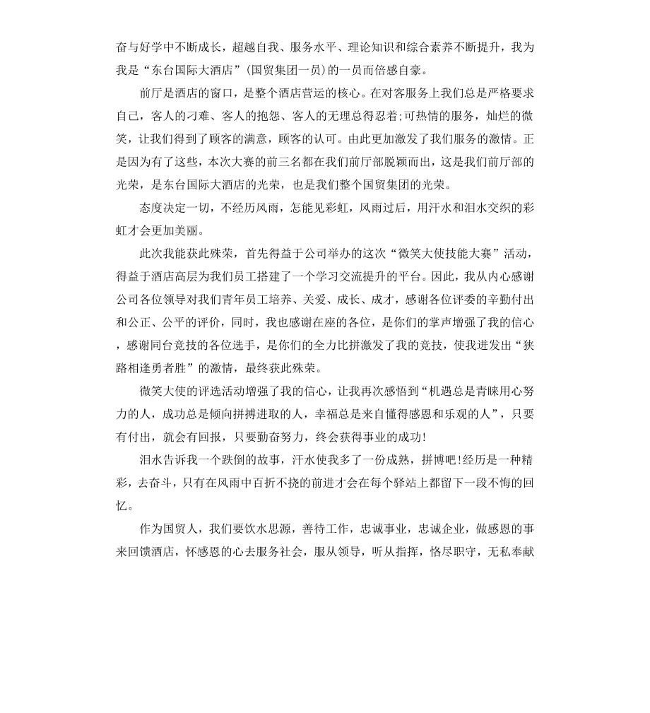 公司员工获奖感言内容.docx_第3页