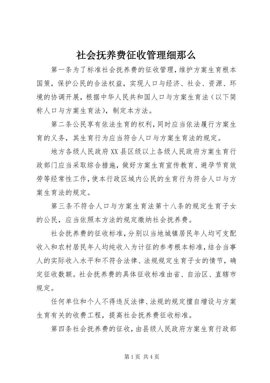 2023年社会抚养费征收管理细则.docx_第1页