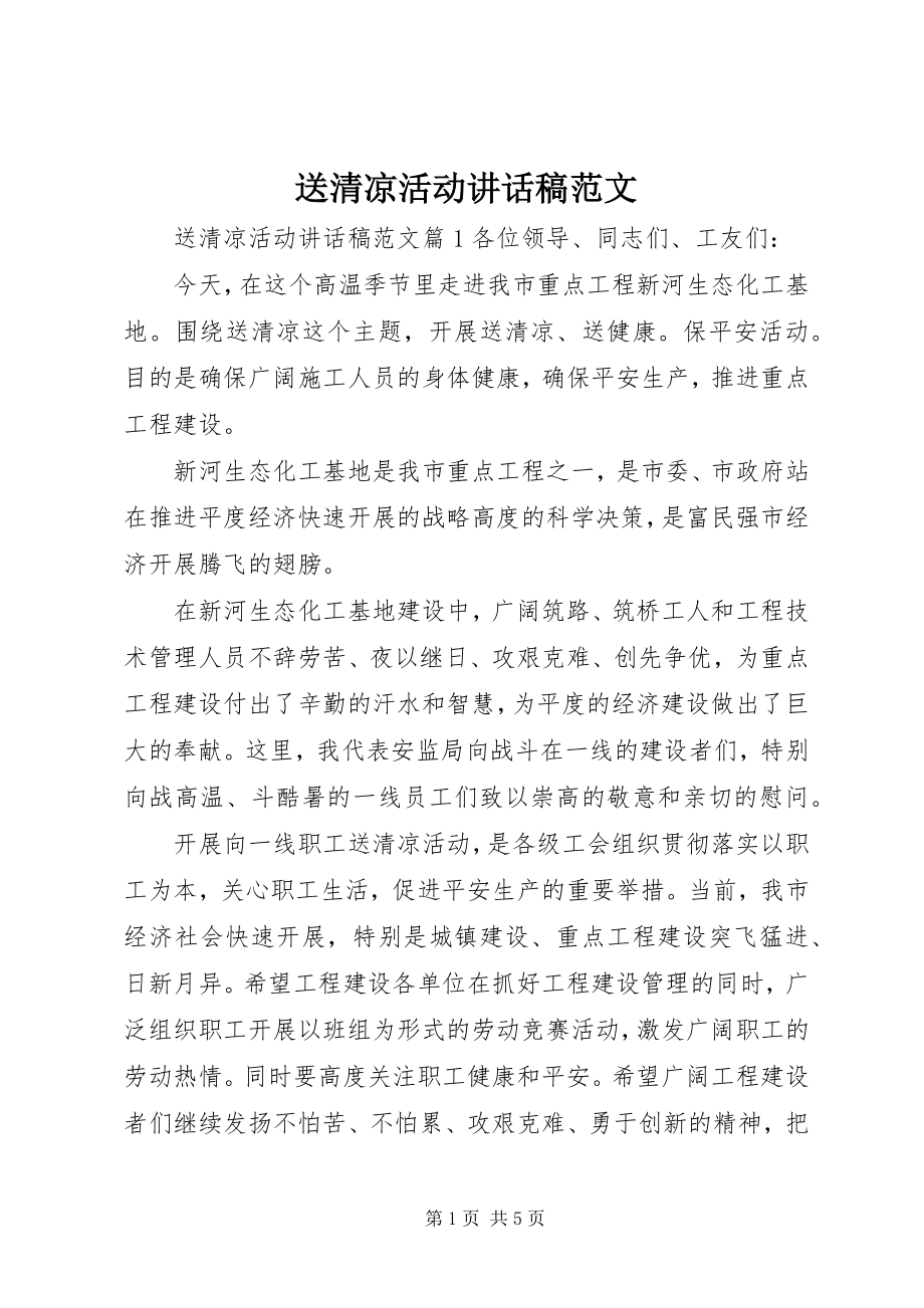 2023年送清凉活动致辞稿.docx_第1页