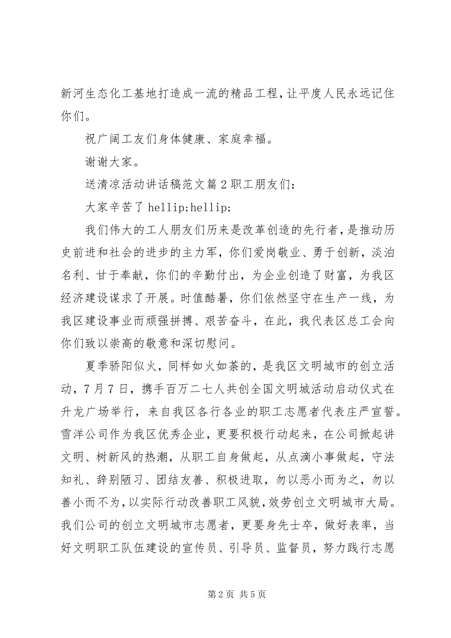 2023年送清凉活动致辞稿.docx_第2页