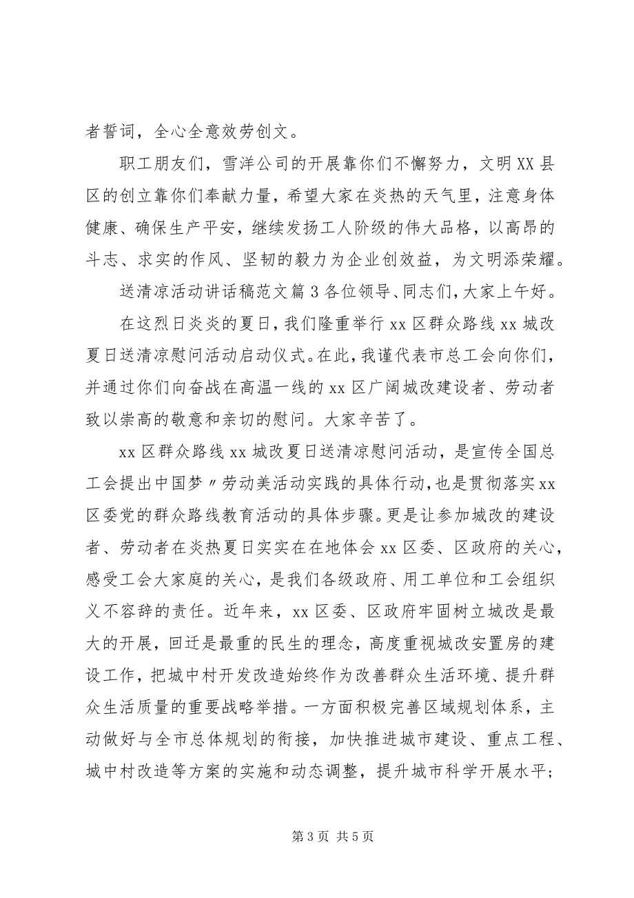 2023年送清凉活动致辞稿.docx_第3页