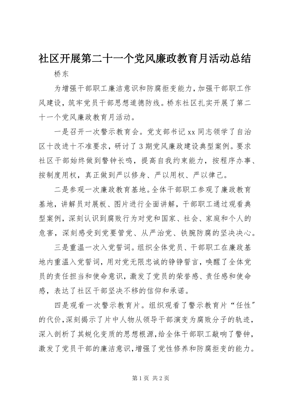 2023年社区开展第二十一个党风廉政教育月活动总结.docx_第1页