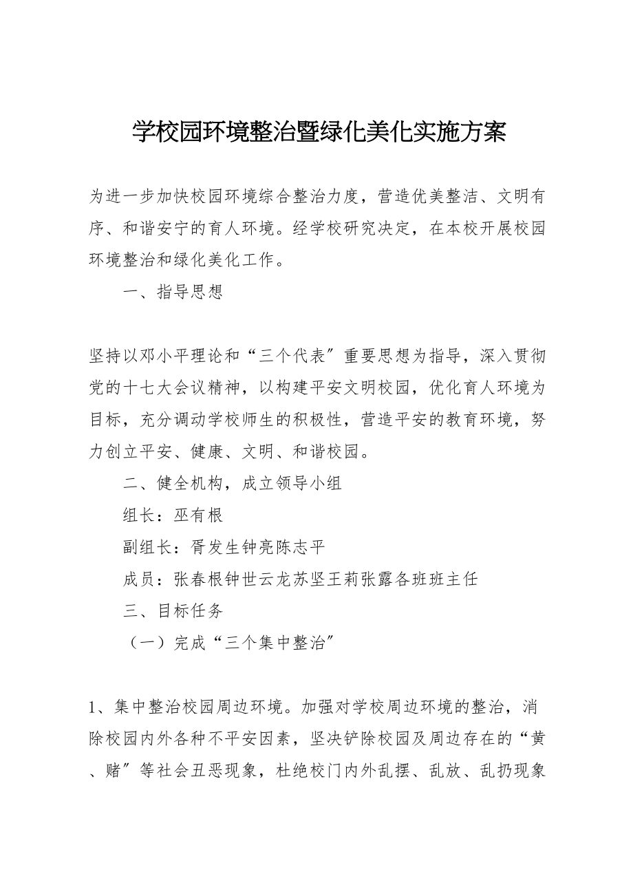 2023年学校园环境整治暨绿化美化实施方案.doc_第1页