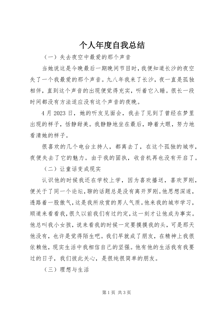 2023年个人年度自我总结.docx_第1页