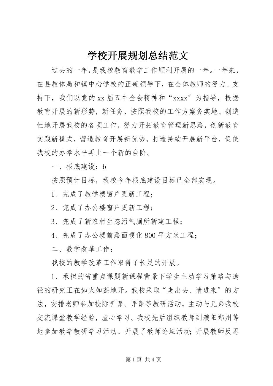 2023年学校发展规划总结2.docx_第1页