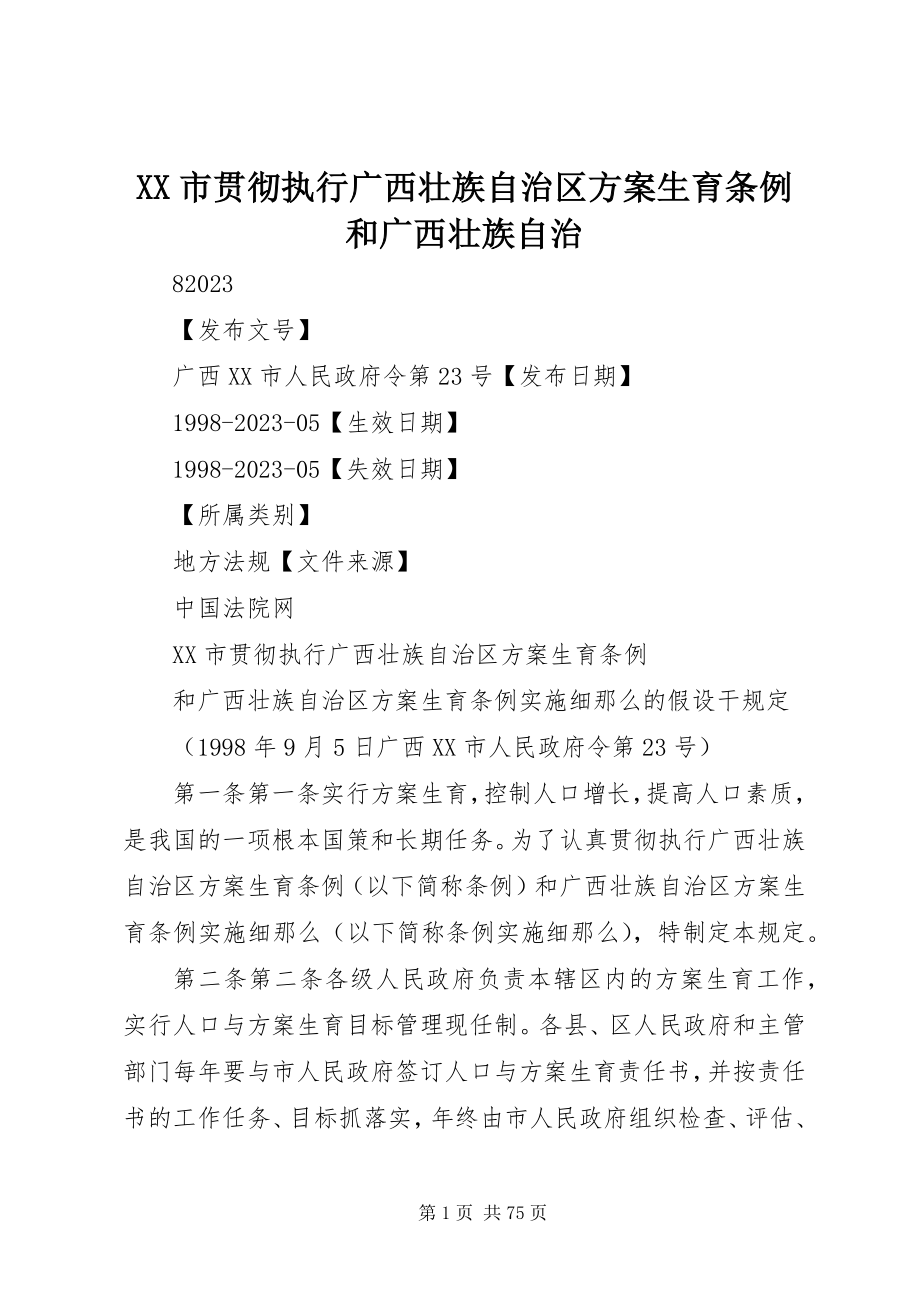 2023年XX市贯彻执行《广西壮族自治区计划生育条例》和《广西壮族自治新编.docx_第1页