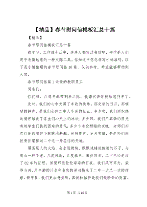 2023年精品春节慰问信模板汇总十篇.docx