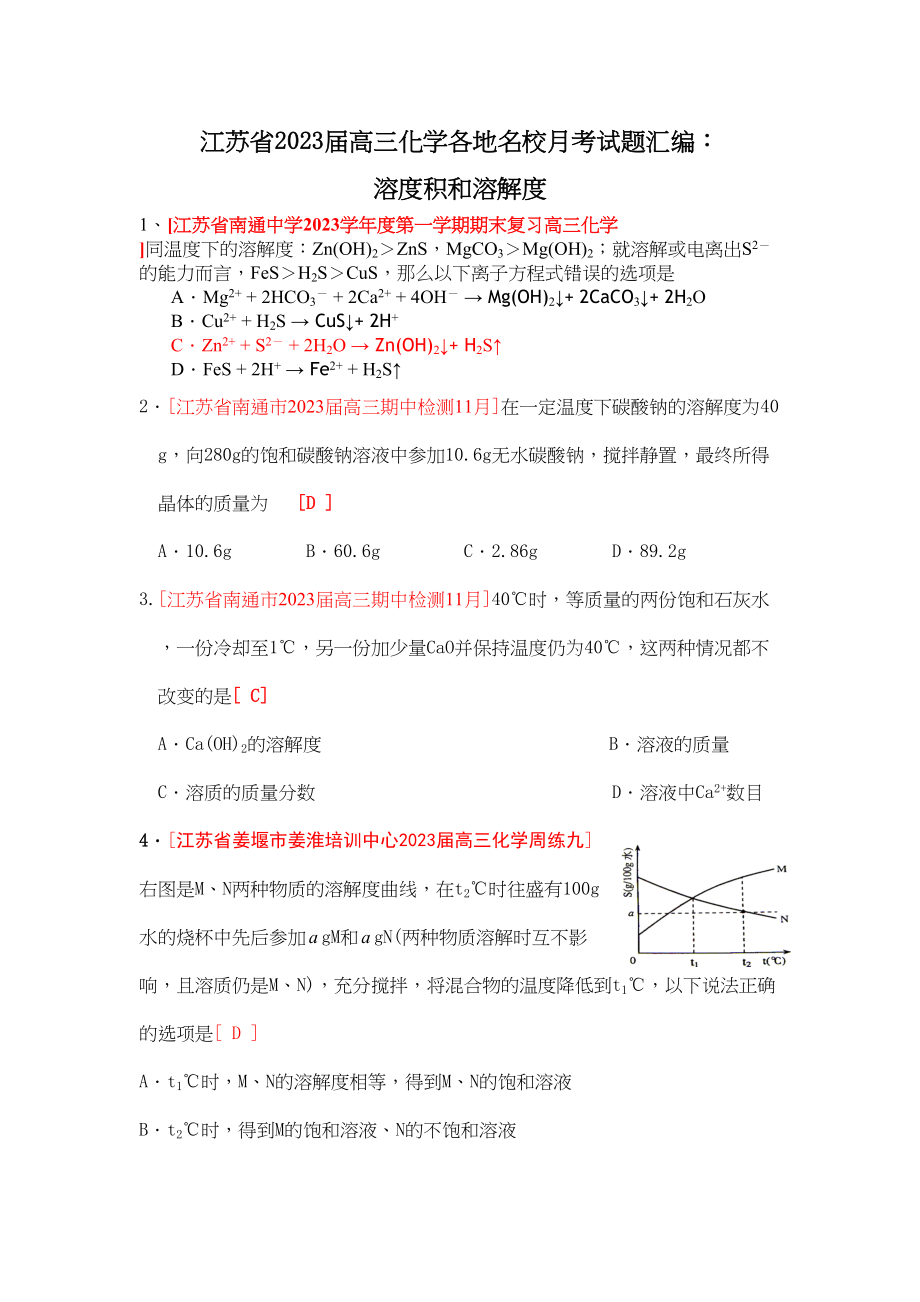 2023年江苏省届高三化学各地名校月考试题汇编溶度积和溶解度doc高中化学.docx_第1页