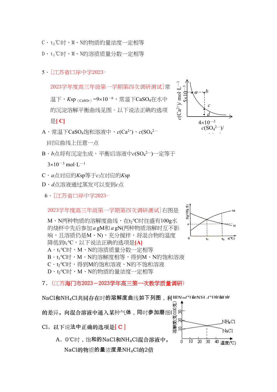 2023年江苏省届高三化学各地名校月考试题汇编溶度积和溶解度doc高中化学.docx_第2页