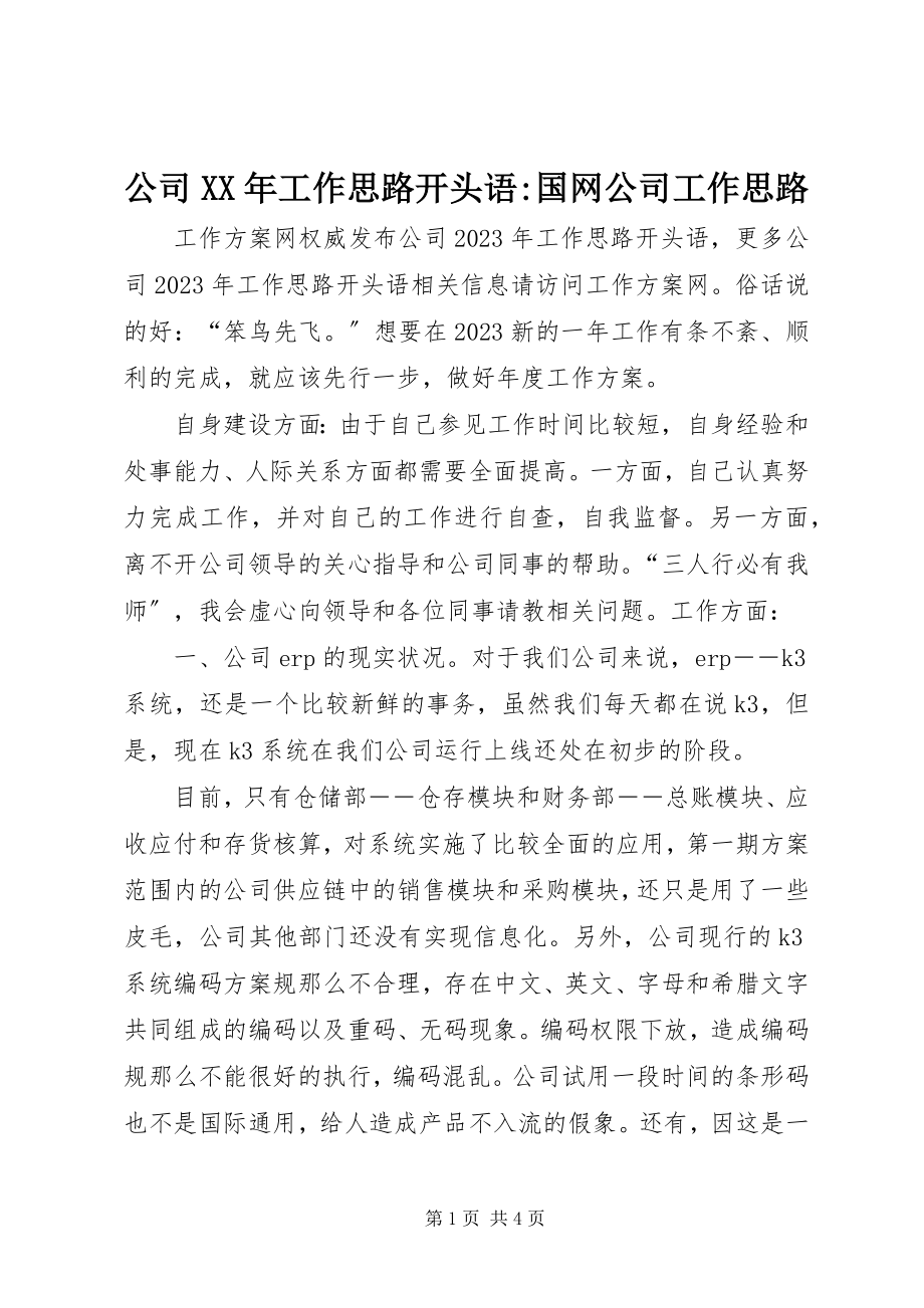 2023年公司某年工作思路开头语国网公司工作思路.docx_第1页