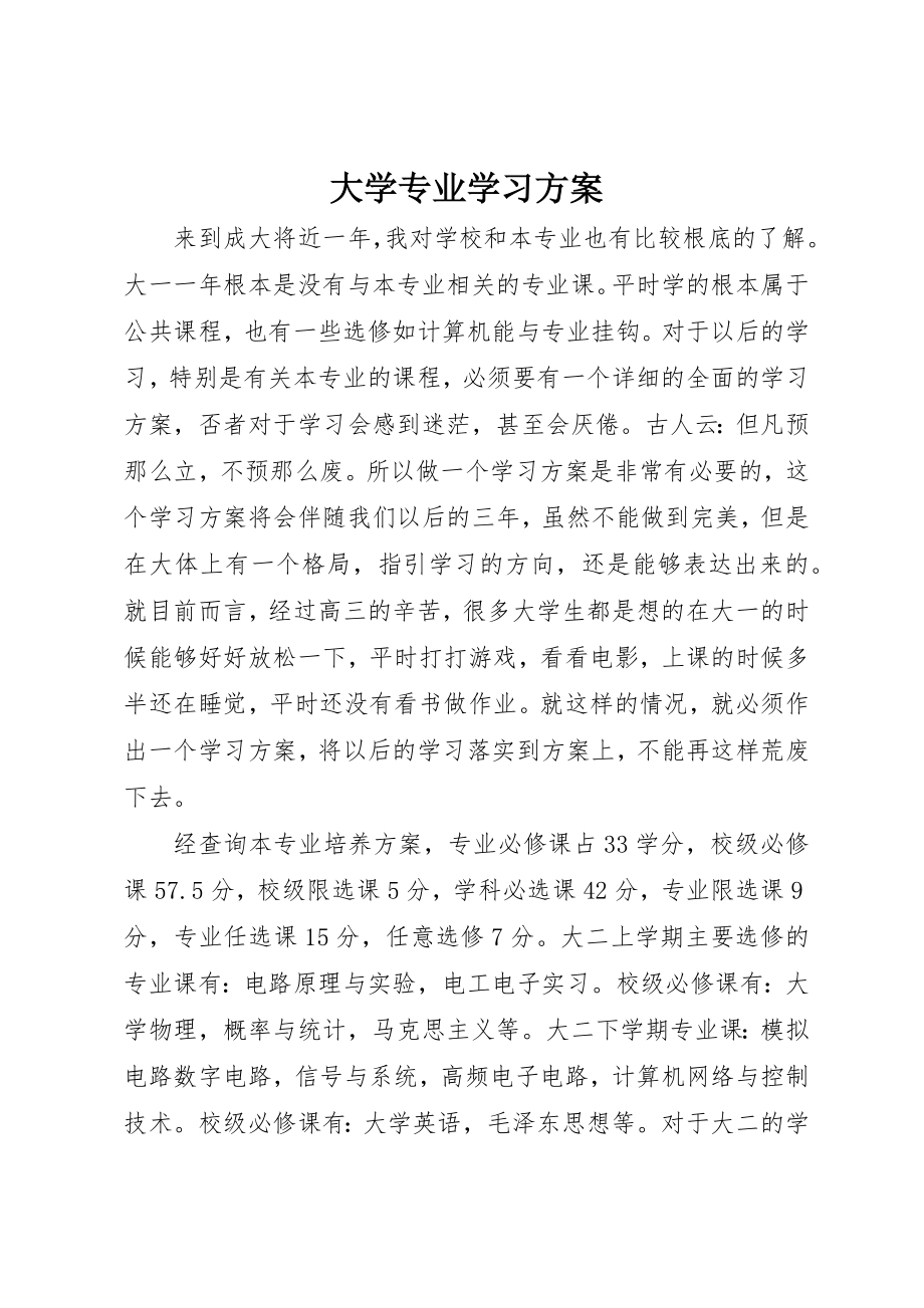 2023年大学专业学习计划.docx_第1页