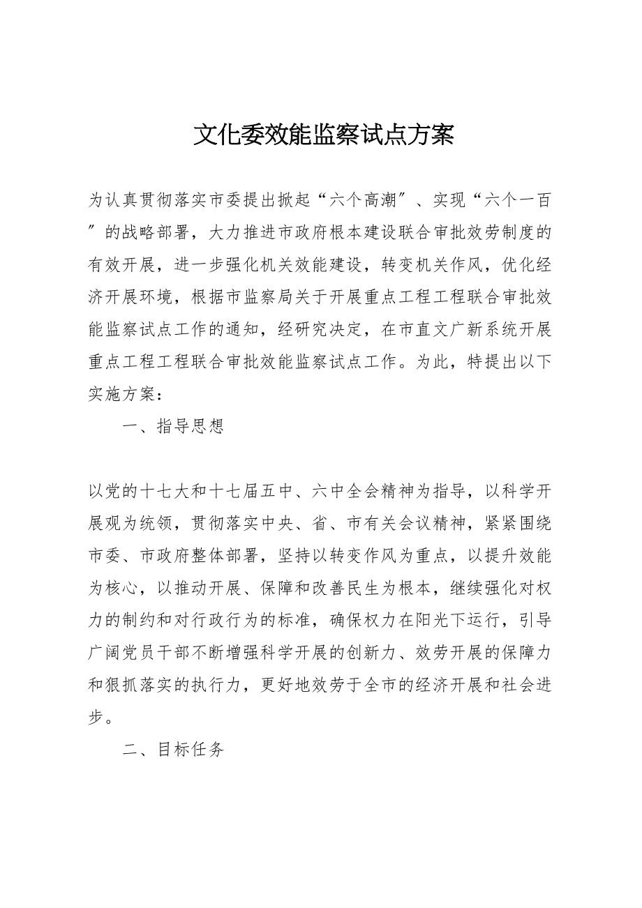 2023年文化委效能监察试点方案.doc_第1页