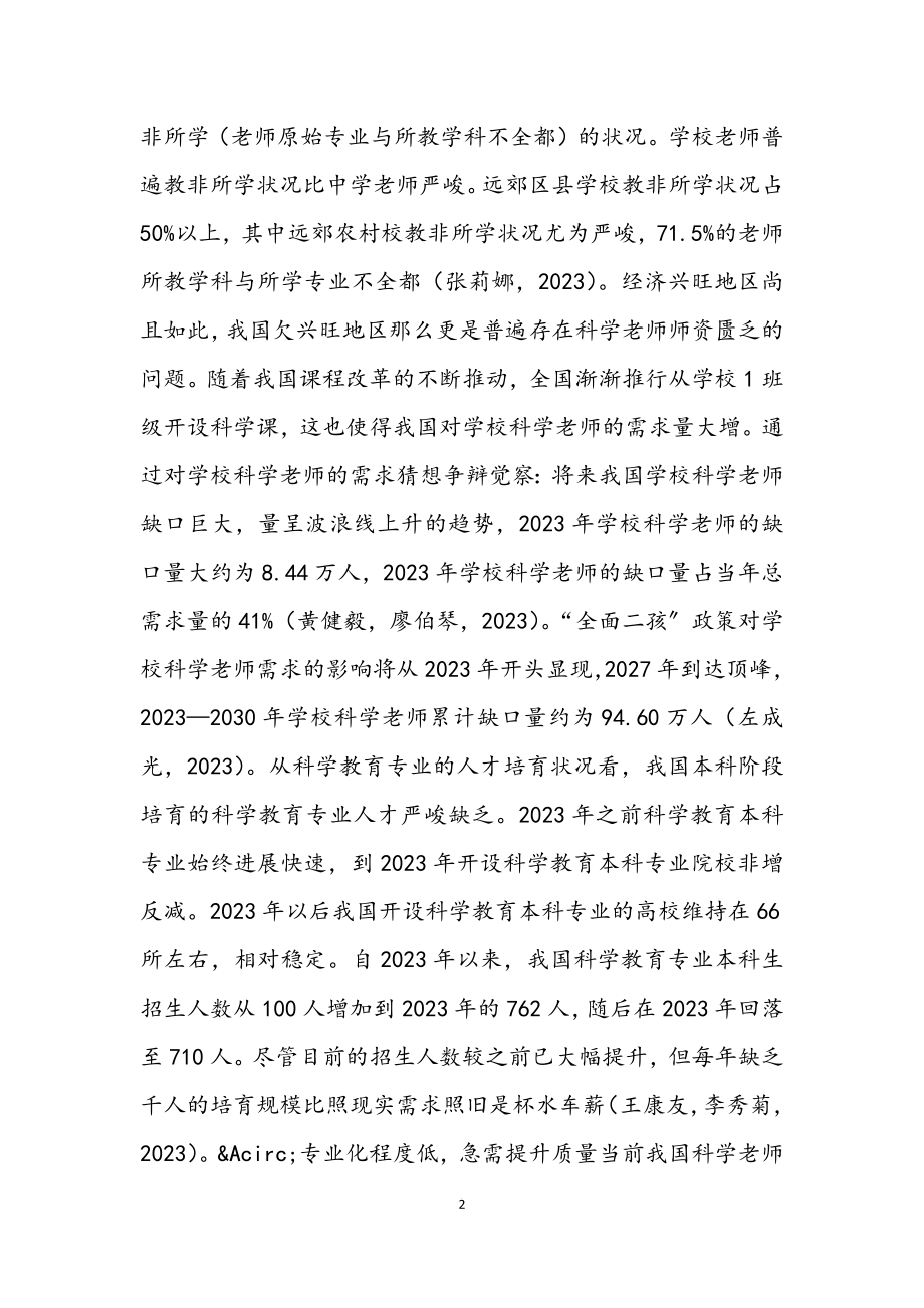 2023年中小学科学教师队伍建设问题.docx_第2页