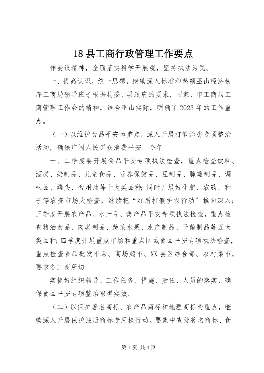 2023年县工商行政管理工作要点新编.docx_第1页