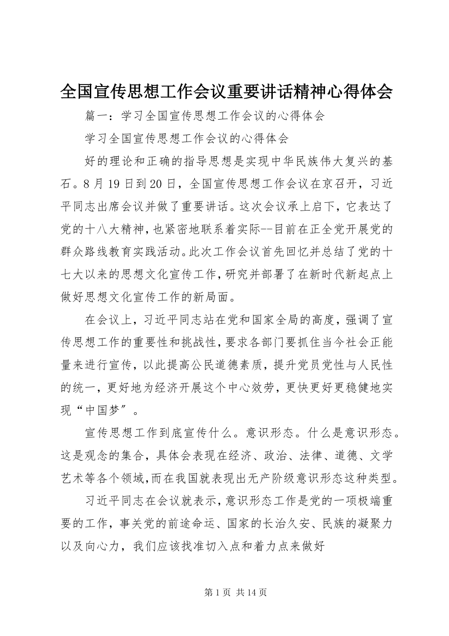 2023年全国宣传思想工作会议重要致辞精神心得体会.docx_第1页