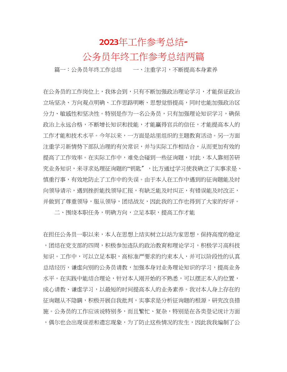 2023年工作总结公务员终工作总结两篇.docx_第1页