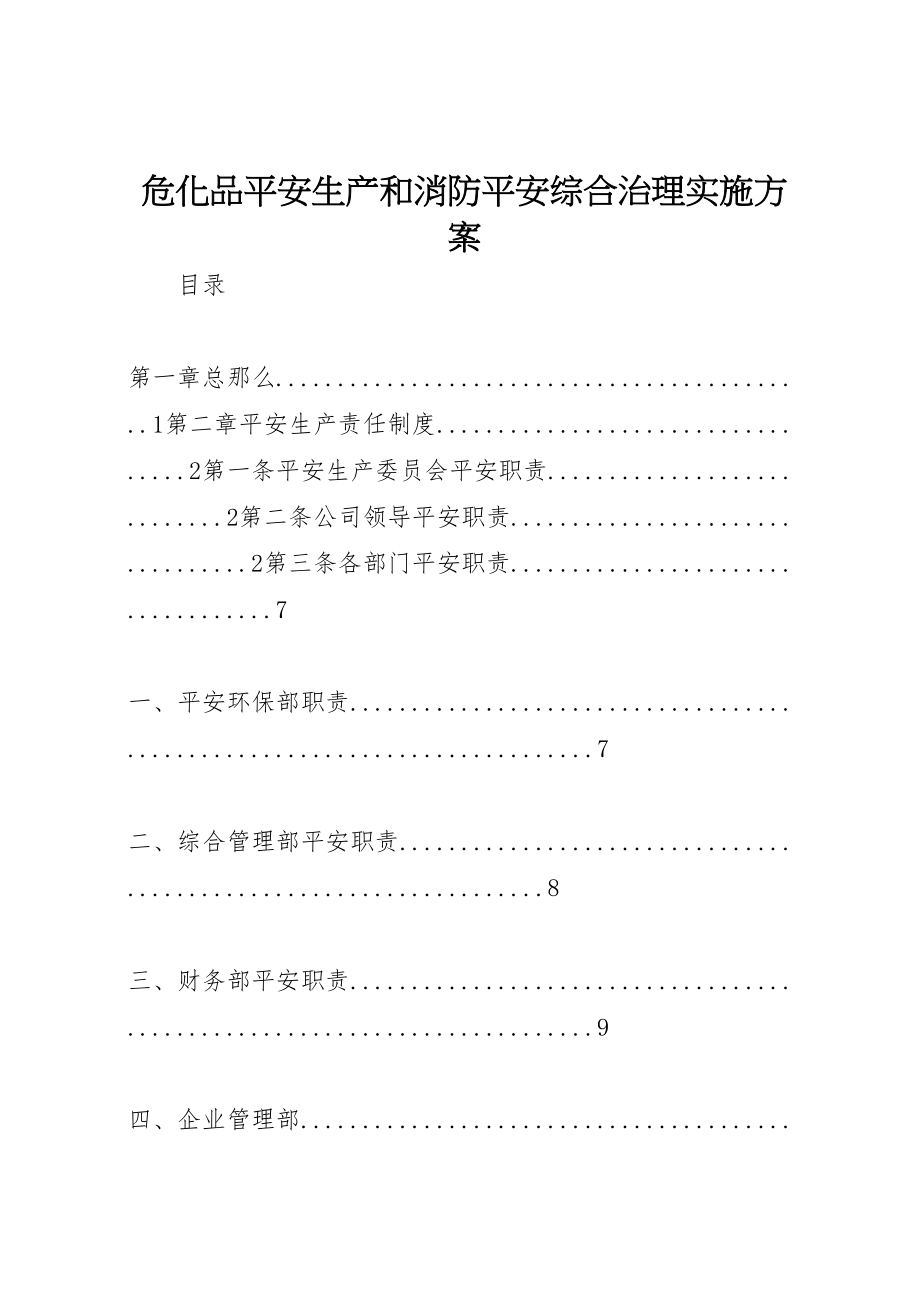 2023年《危化品安全生产和消防安全综合治理实施方案》.doc_第1页