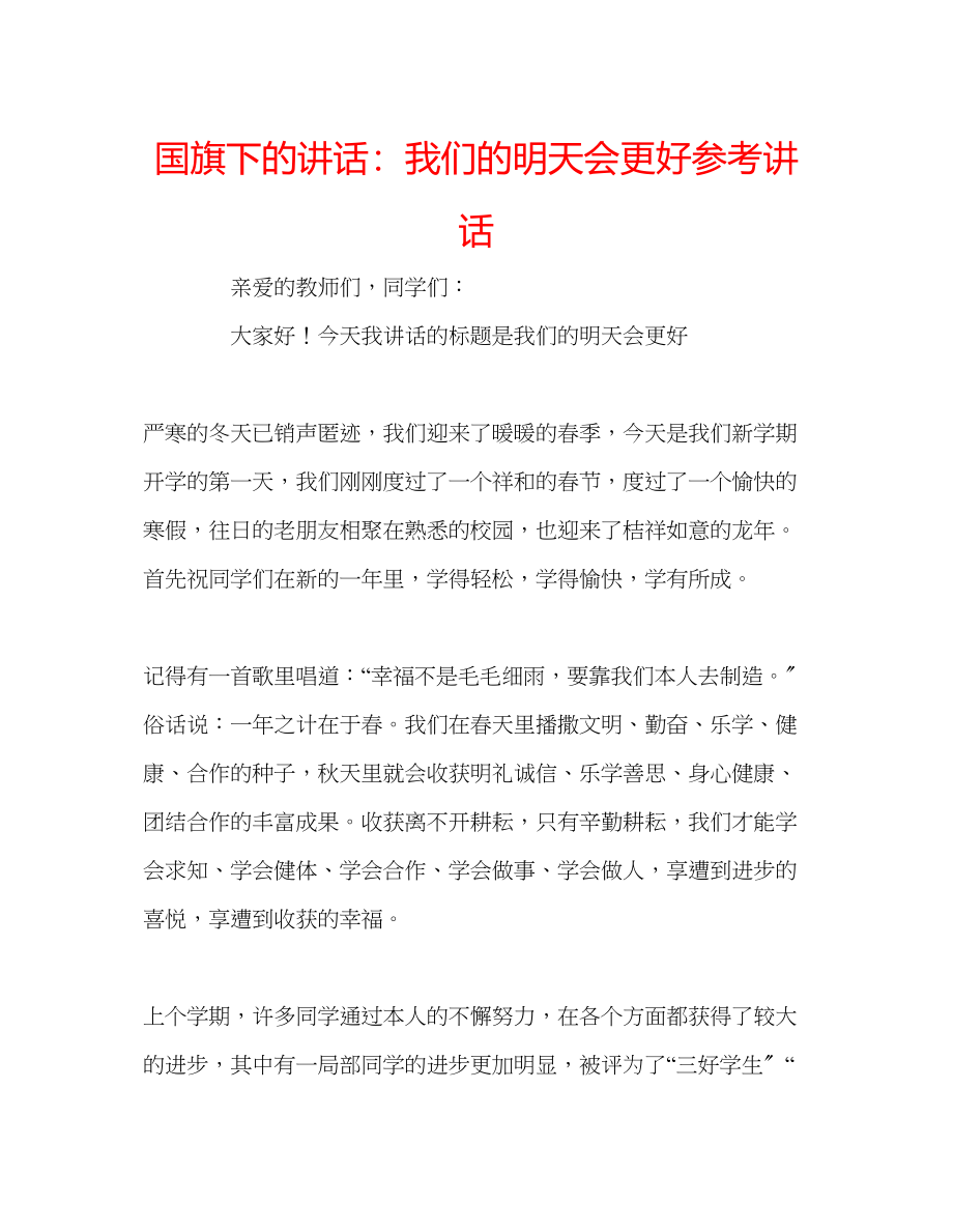 2023年国旗下的讲话我们的明天会更好讲话.docx_第1页