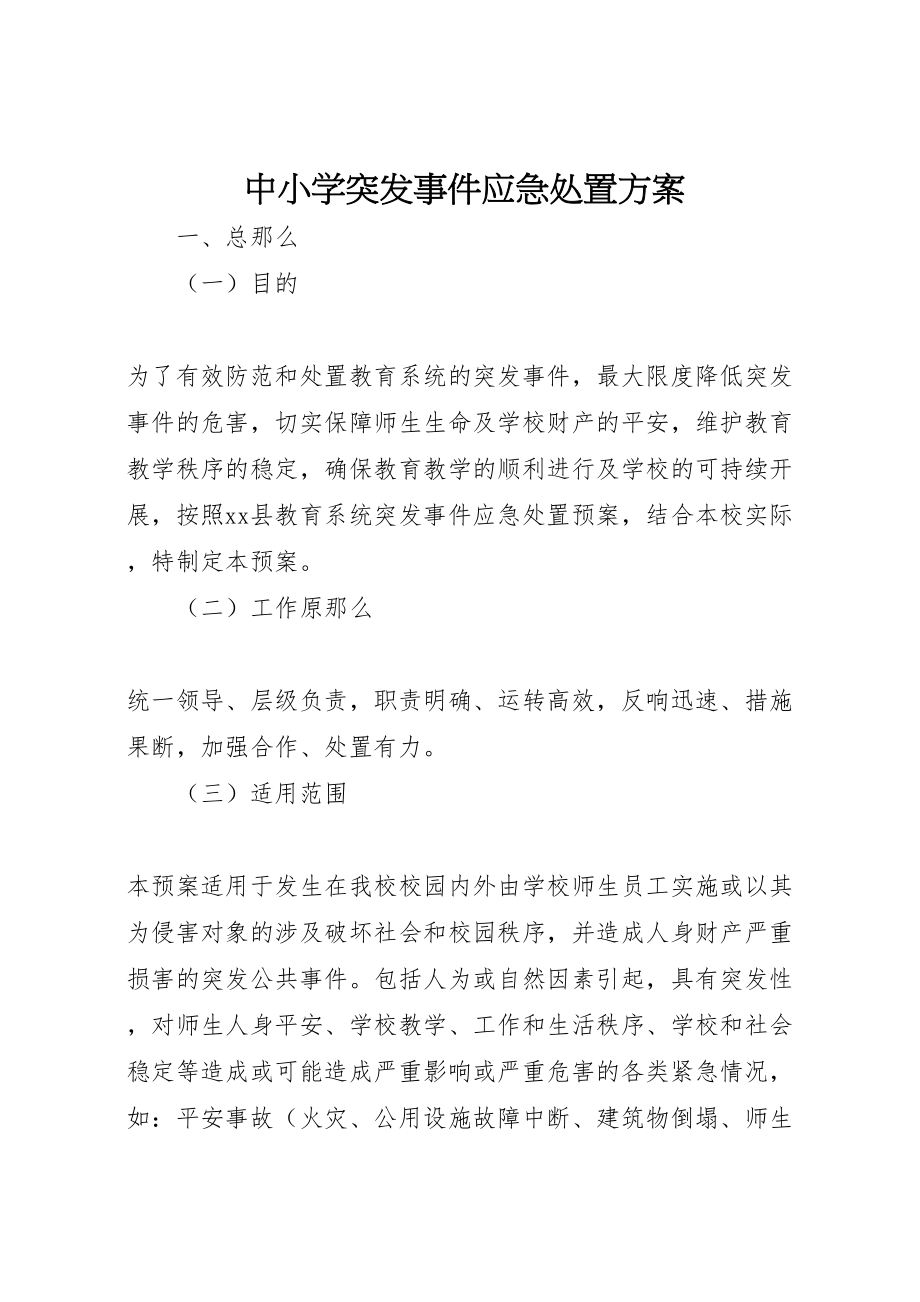 2023年中小学突发事件应急处置方案新编.doc_第1页