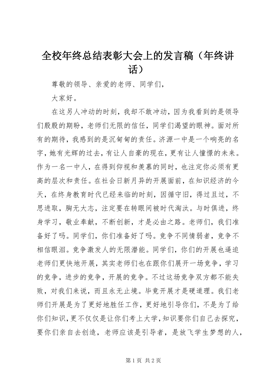 2023年全校年终总结表彰大会上的发言稿（年终讲话）.docx_第1页