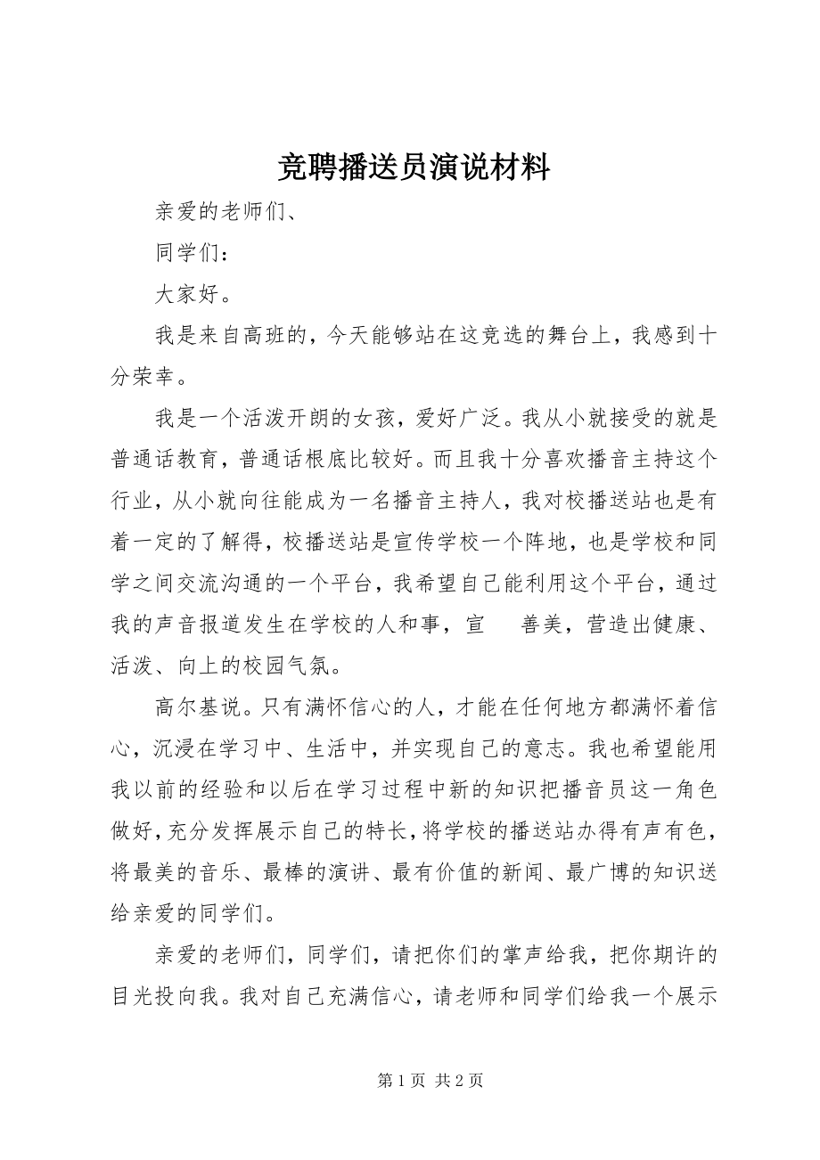 2023年竞聘广播员演说材料.docx_第1页