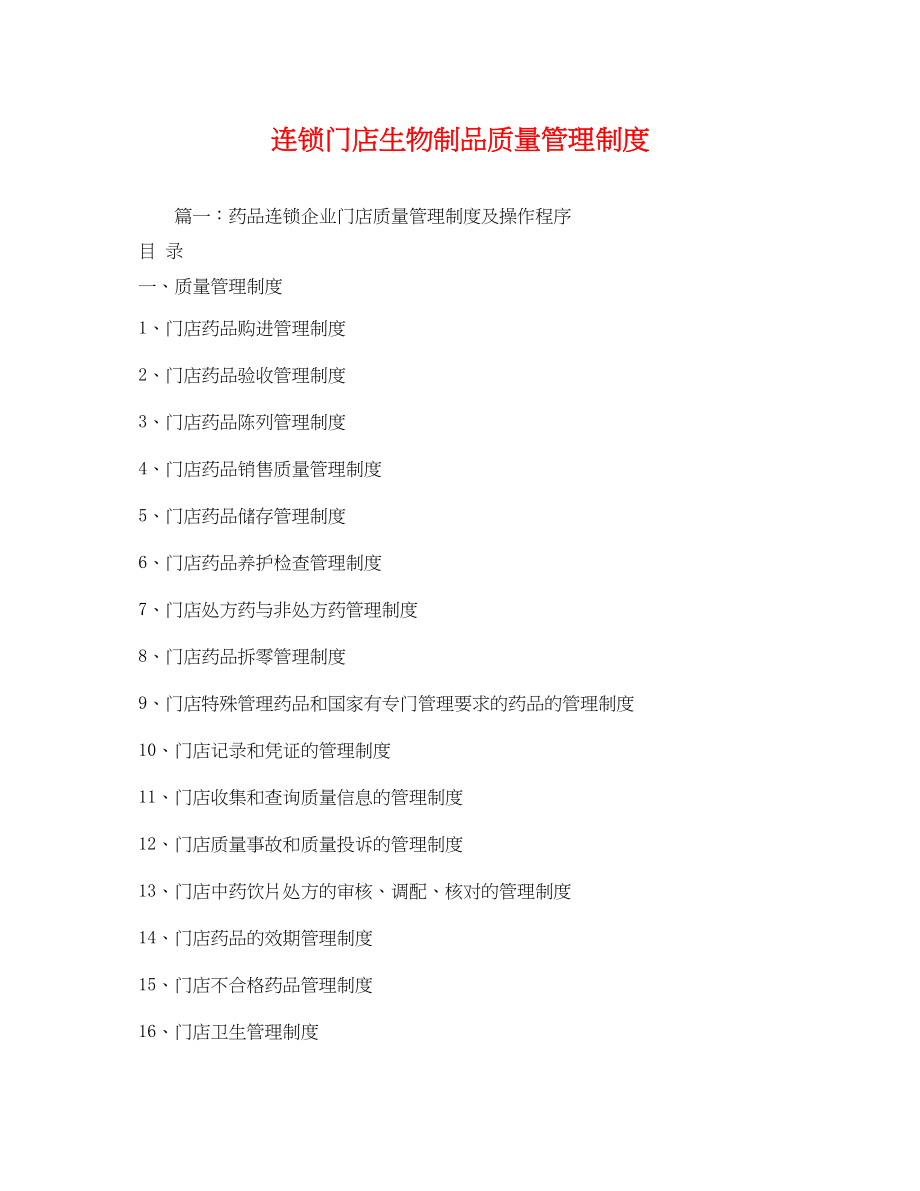 2023年连锁门店生物制品质量管理制度.docx_第1页