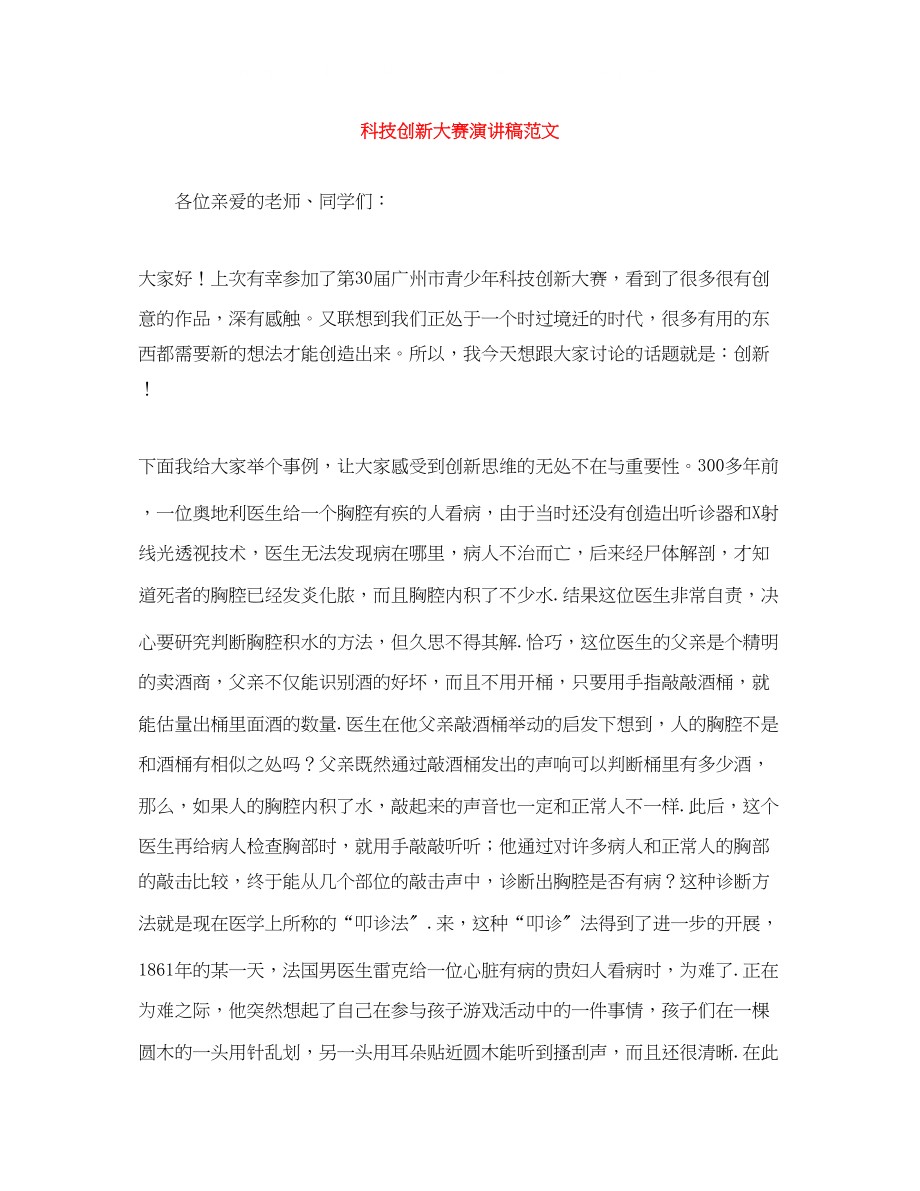 2023年科技创新大赛演讲稿范文.docx_第1页