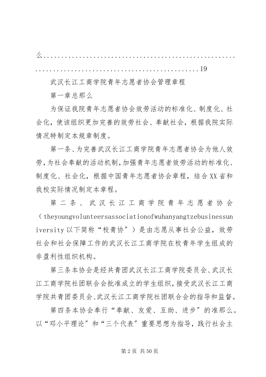 2023年武汉长江工商学院青年志愿者协会管理章程合集五篇.docx_第2页