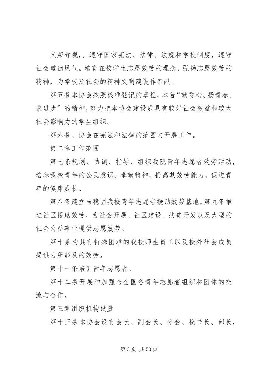 2023年武汉长江工商学院青年志愿者协会管理章程合集五篇.docx_第3页