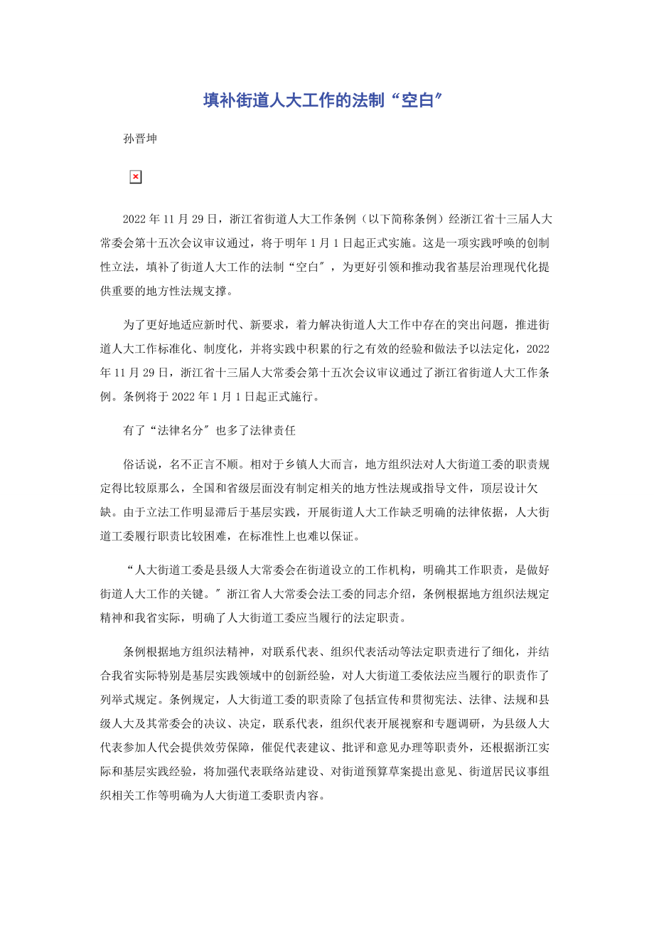 2023年填补街道人大工作的法制“空白”.docx_第1页