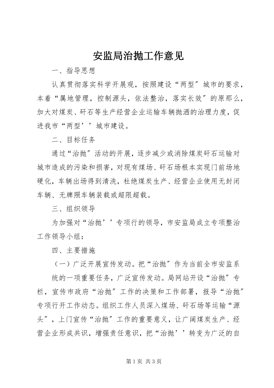 2023年安监局治抛工作意见新编.docx_第1页