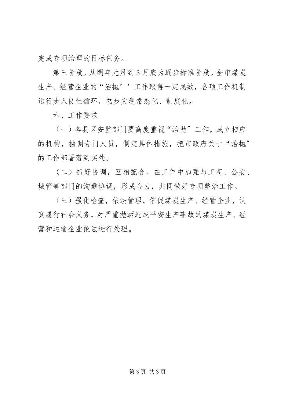 2023年安监局治抛工作意见新编.docx_第3页