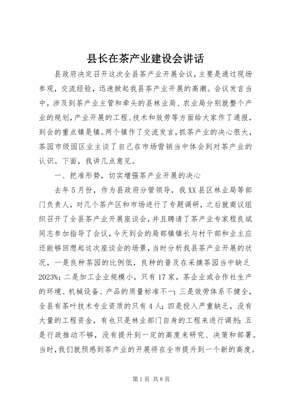 2023年县长在茶产业建设会致辞.docx_第1页