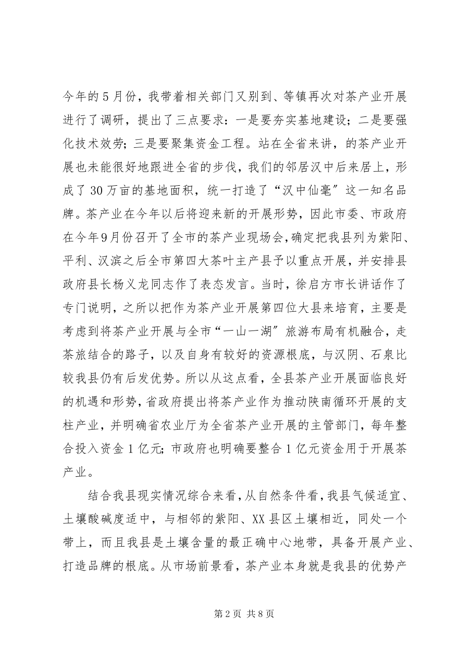 2023年县长在茶产业建设会致辞.docx_第2页