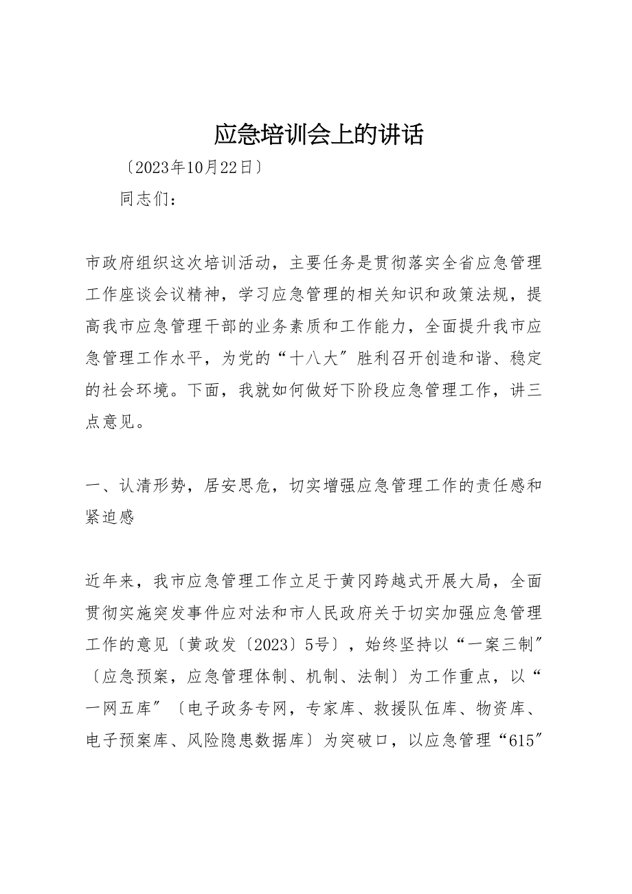 2023年应急培训会上的致辞.doc_第1页