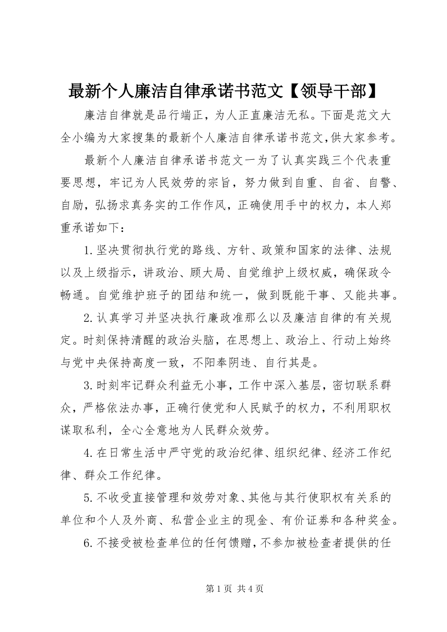 2023年个人廉洁自律承诺书领导干部.docx_第1页