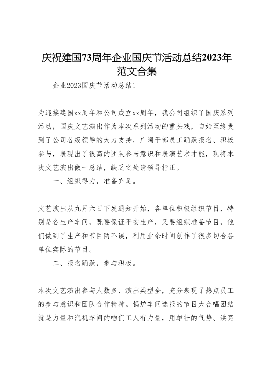 2023年庆祝建国70周年企业国庆节活动总结某年范文合集.doc_第1页