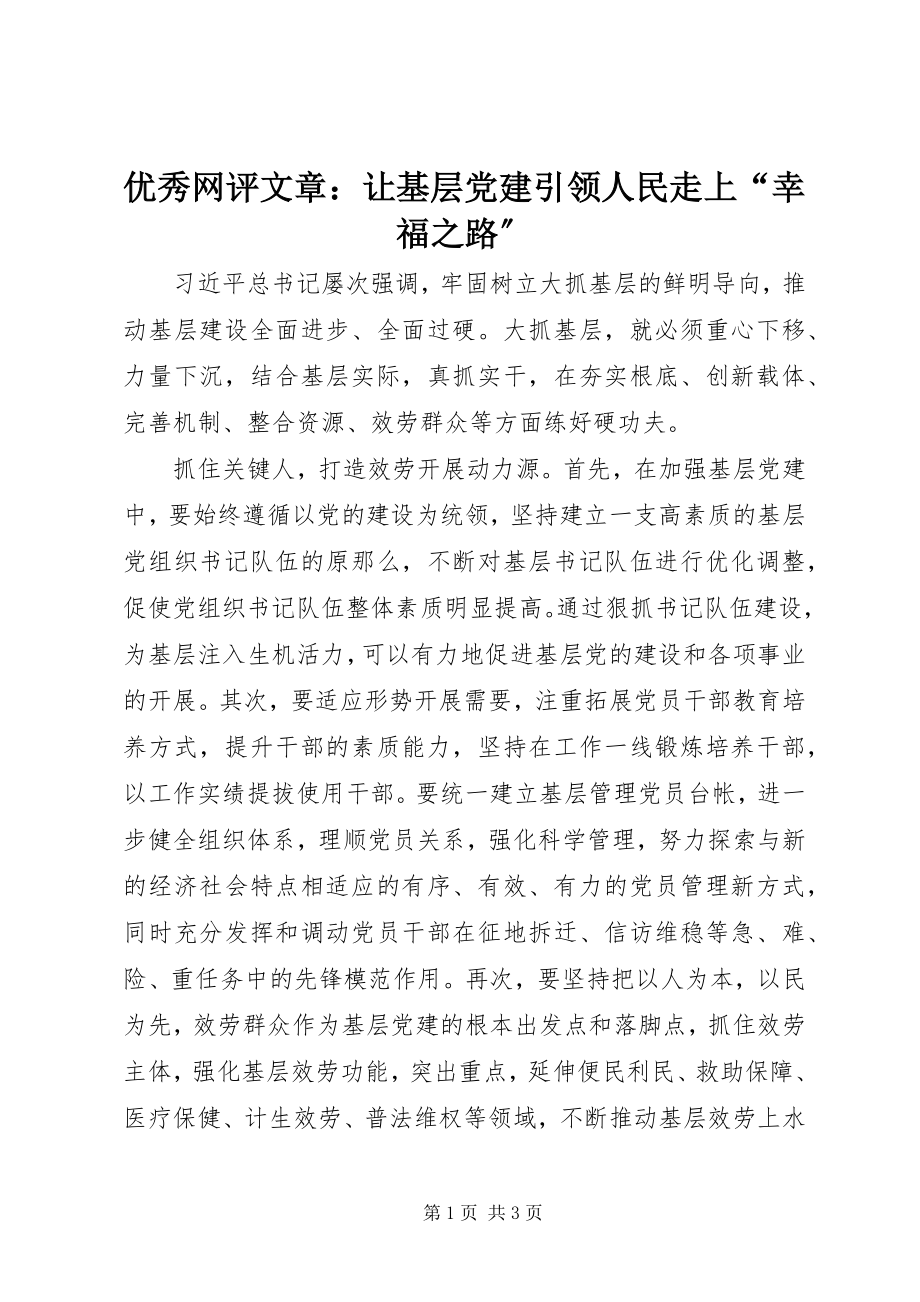 2023年优秀网评文章让基层党建引领人民走上“幸福之路”.docx_第1页