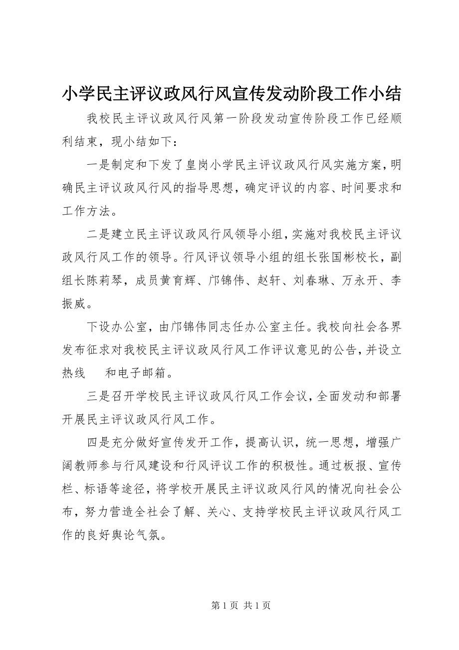 2023年小学民主评议政风行风宣传动员阶段工作小结.docx_第1页