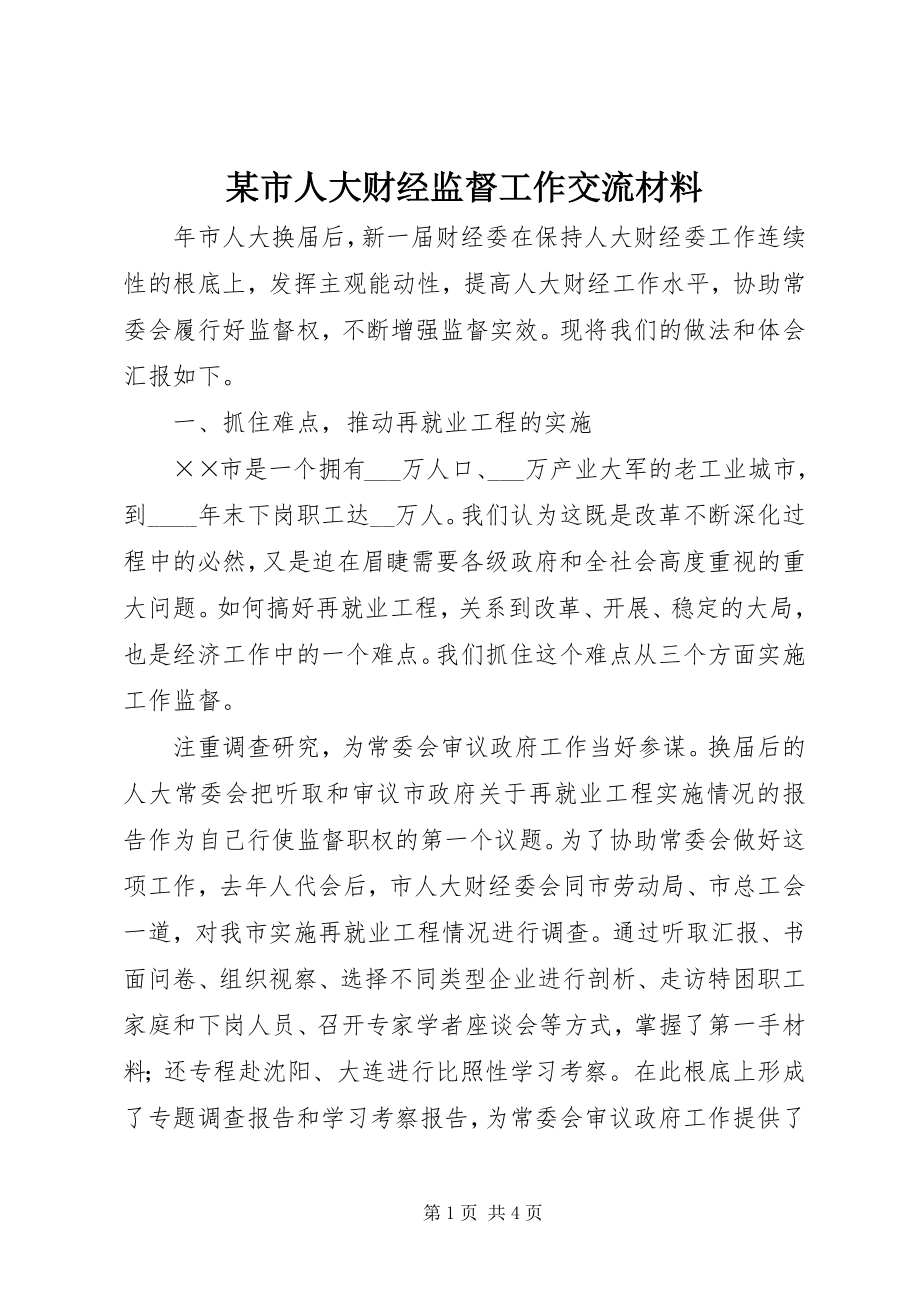 2023年xx市人大财经监督工作交流材料.docx_第1页