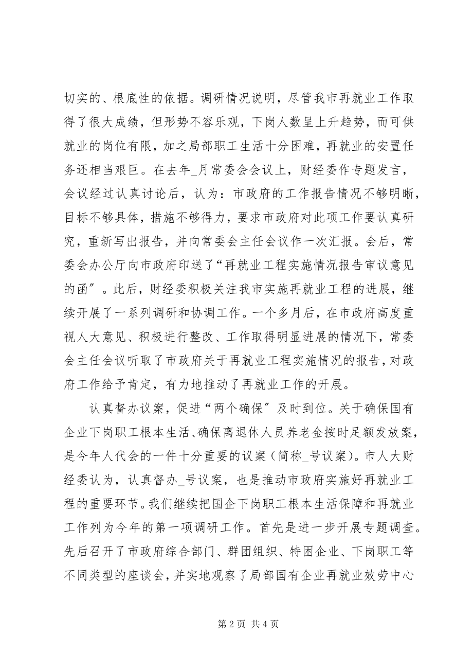 2023年xx市人大财经监督工作交流材料.docx_第2页