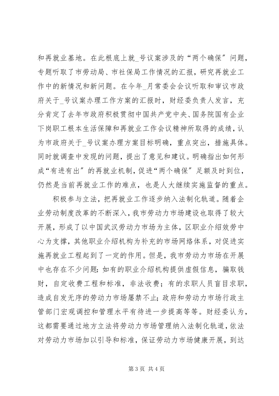 2023年xx市人大财经监督工作交流材料.docx_第3页