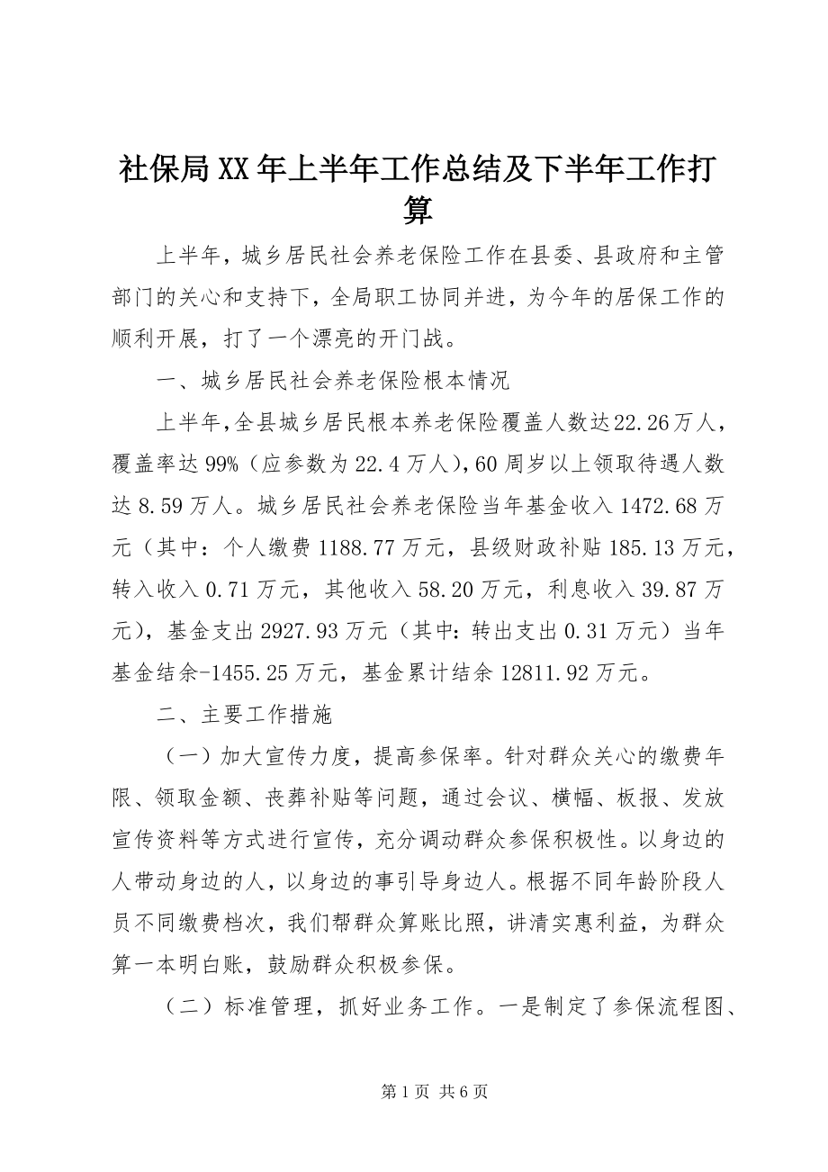 2023年社保局上半年工作总结及下半年工作打算.docx_第1页