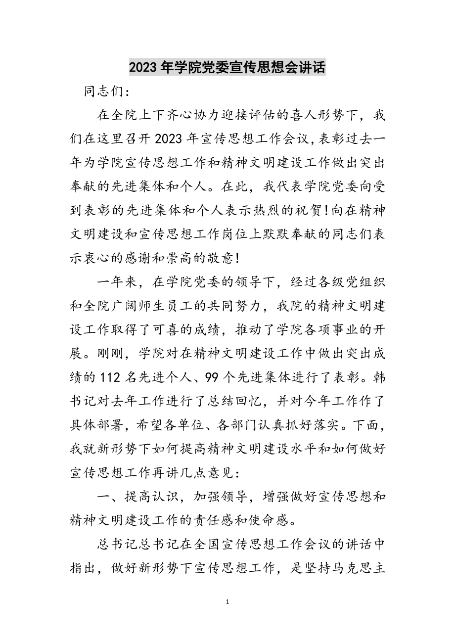 2023年年学院党委宣传思想会讲话范文.doc_第1页