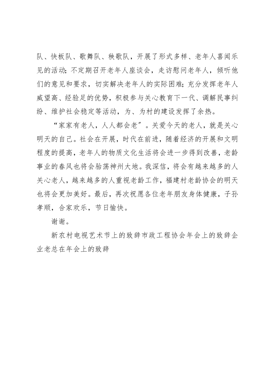 2023年村老龄协会年会上的致辞新编.docx_第2页