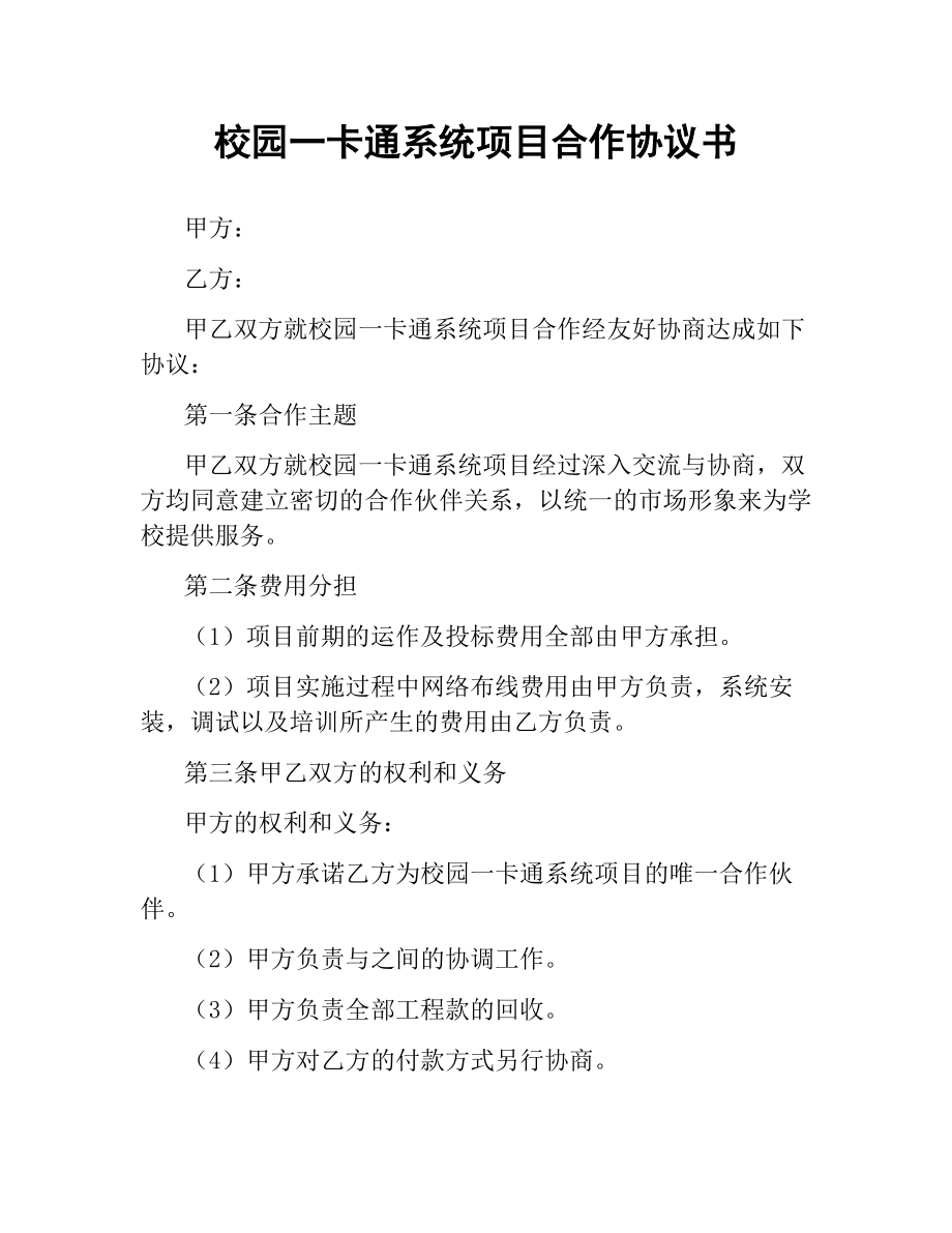 校园一卡通系统项目合作协议书.docx_第1页