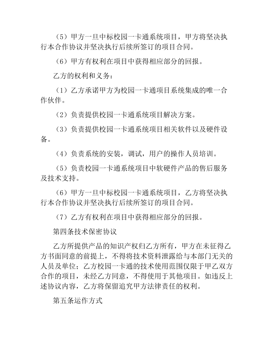 校园一卡通系统项目合作协议书.docx_第2页