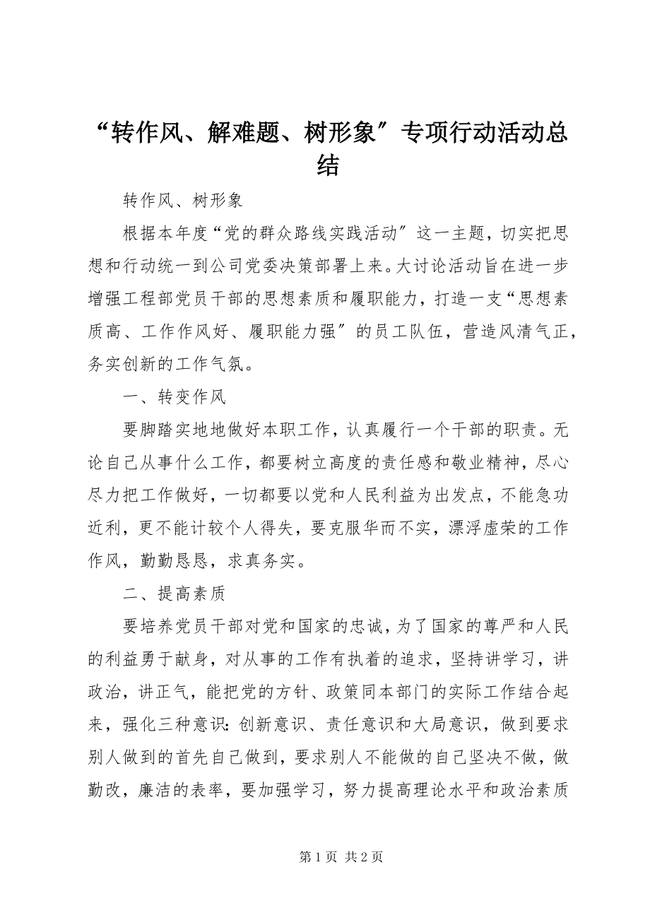 2023年“转作风解难题树形象”专项行动活动总结.docx_第1页